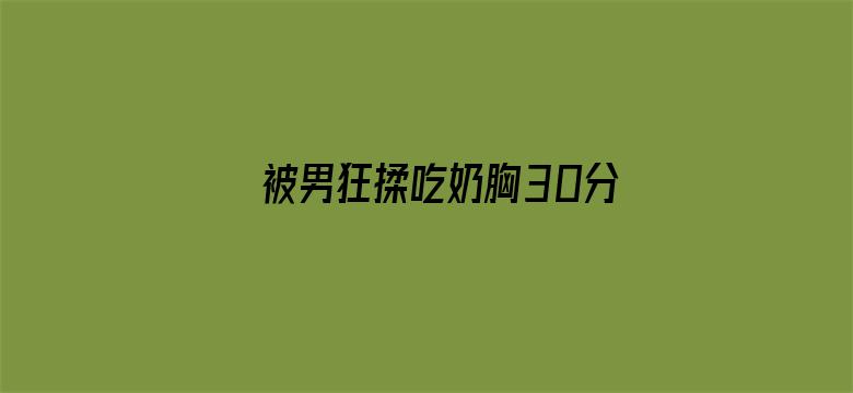 被男狂揉吃奶胸30分钟